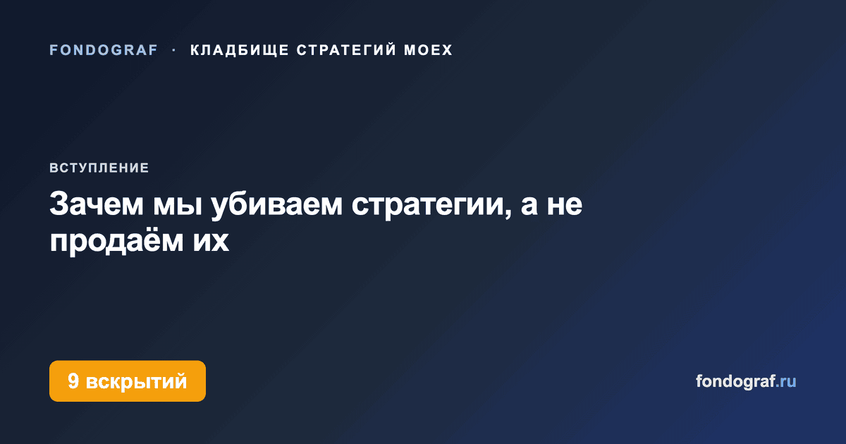 Год бэктестов на Мосбирже: зачем мы убиваем стратегии, а не продаём их