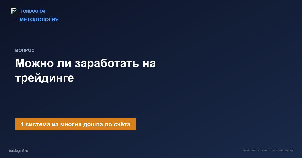 Можно ли заработать на трейдинге: что видно за шесть лет тестов на Мосбирже