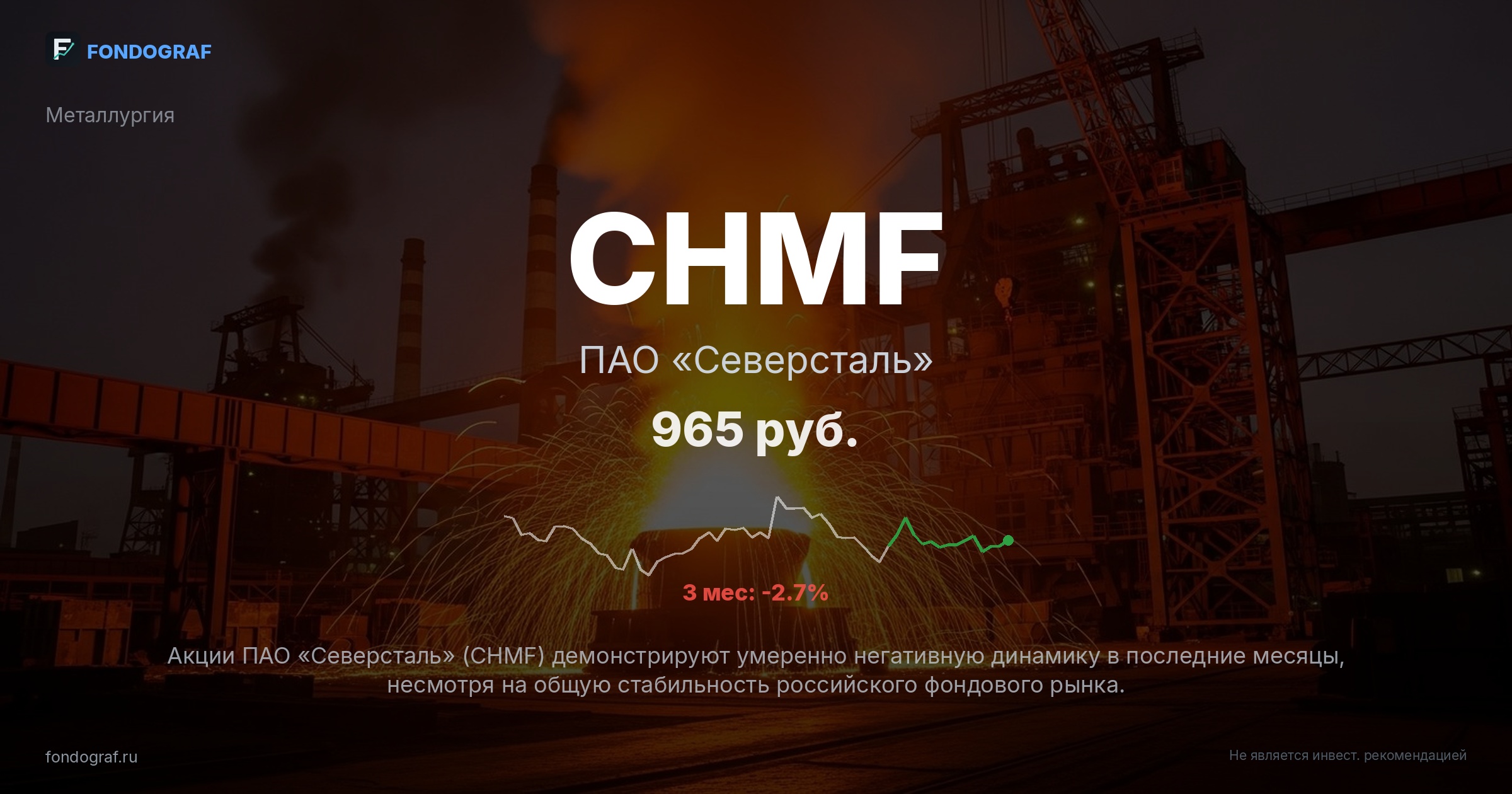 CHMF — ПАО «Северсталь»