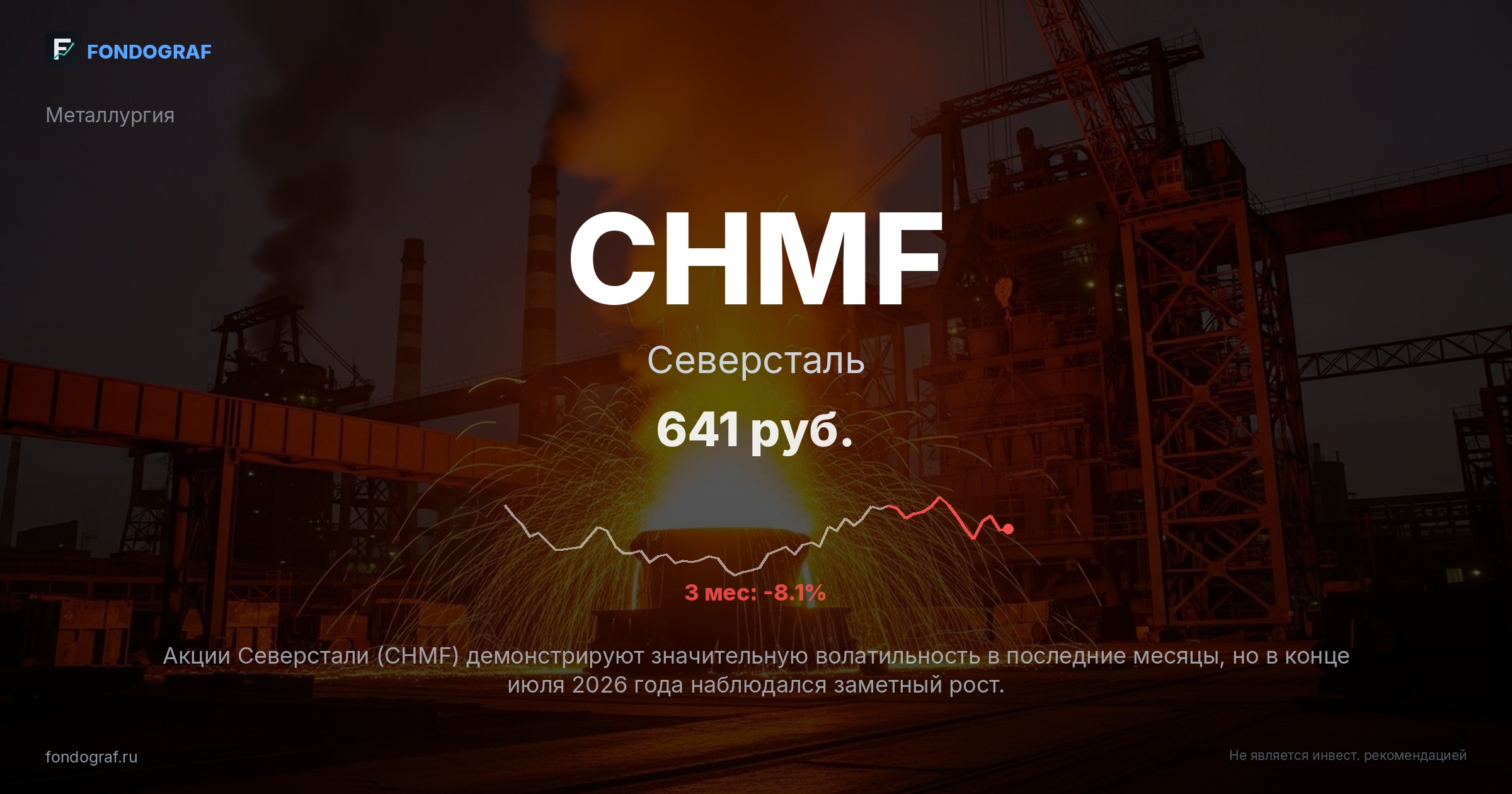 CHMF — Северсталь