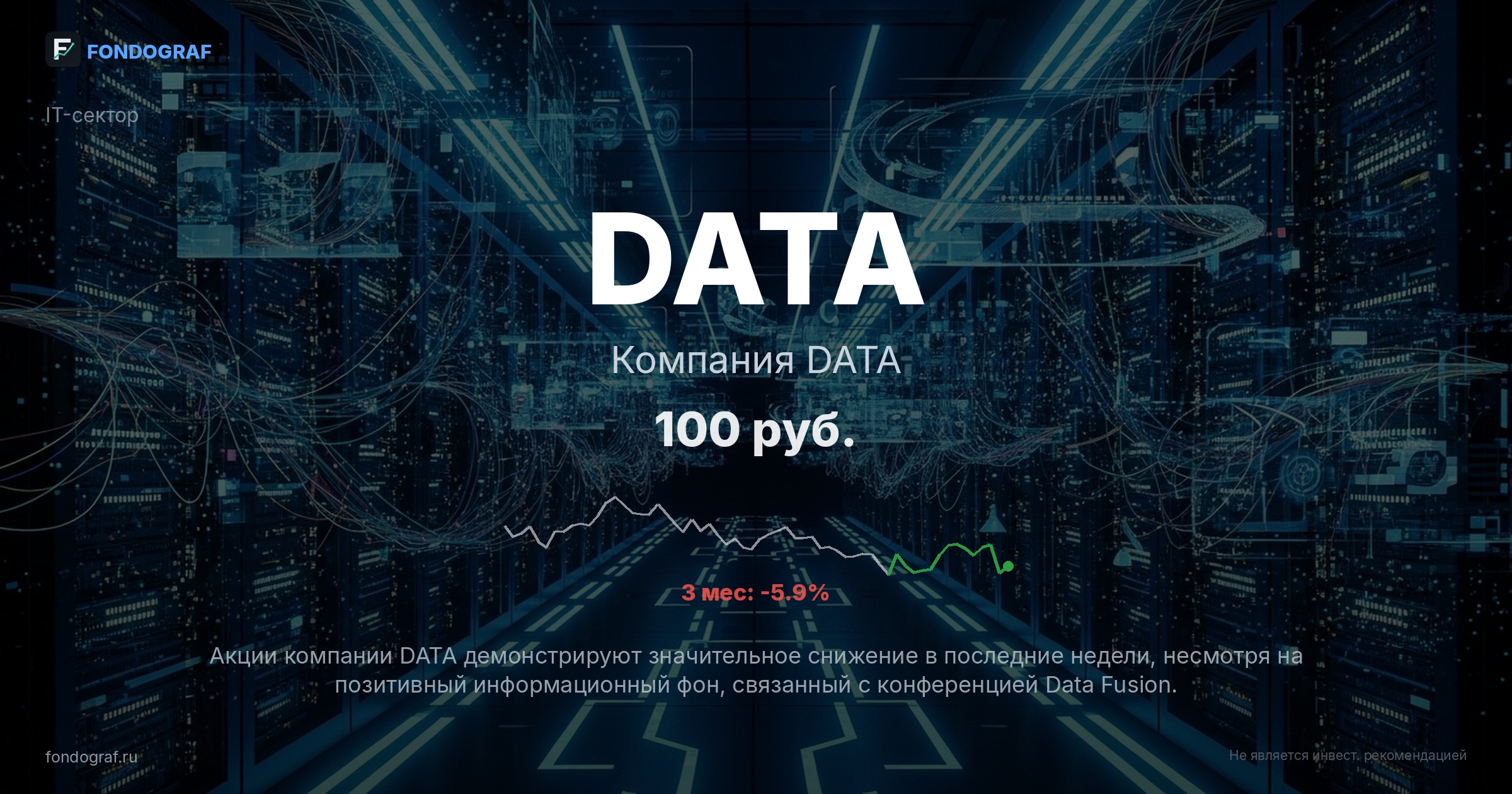 DATA — Компания DATA