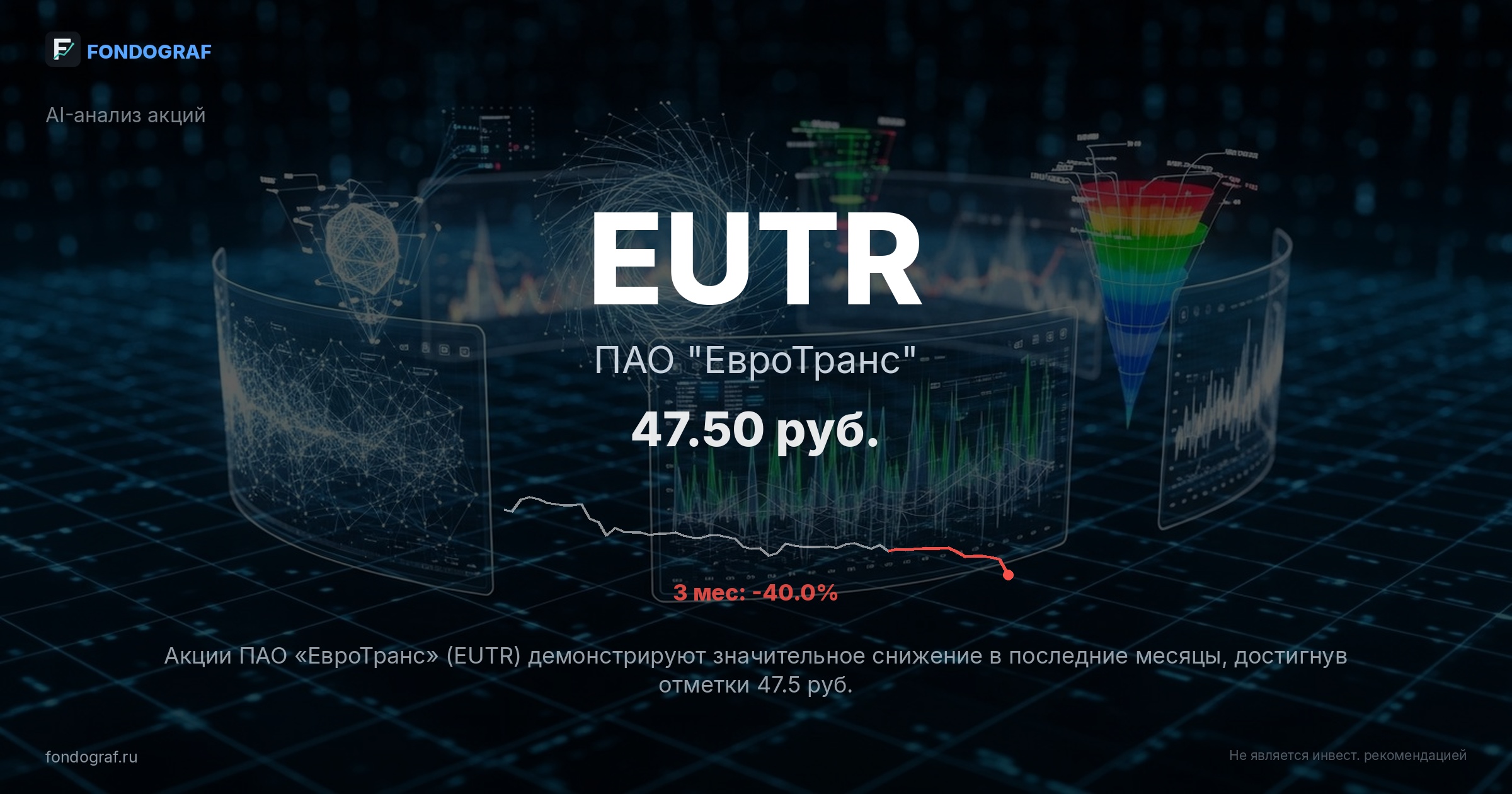 EUTR — ПАО 