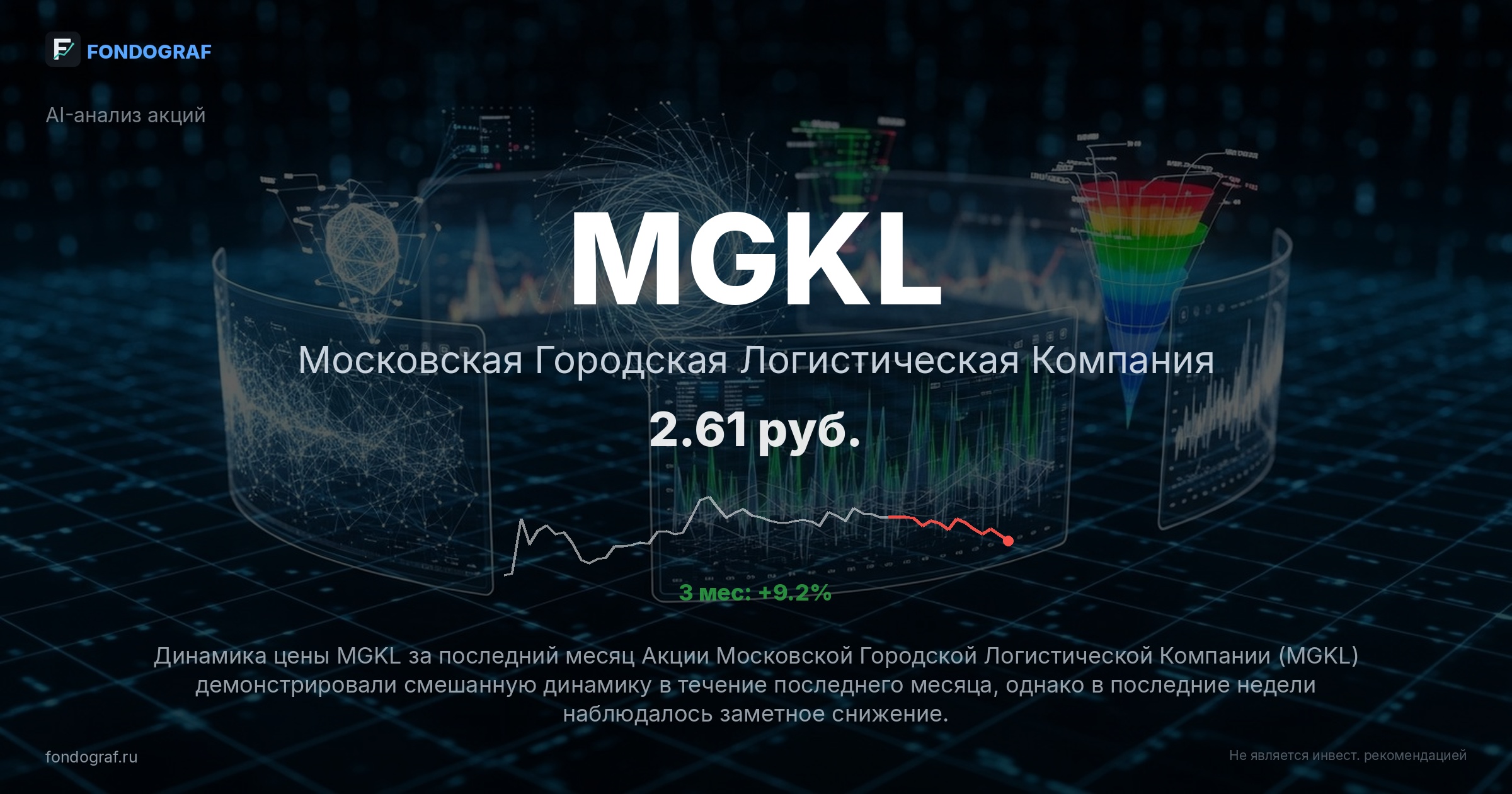 MGKL — Московская Городская Логистическая Компания