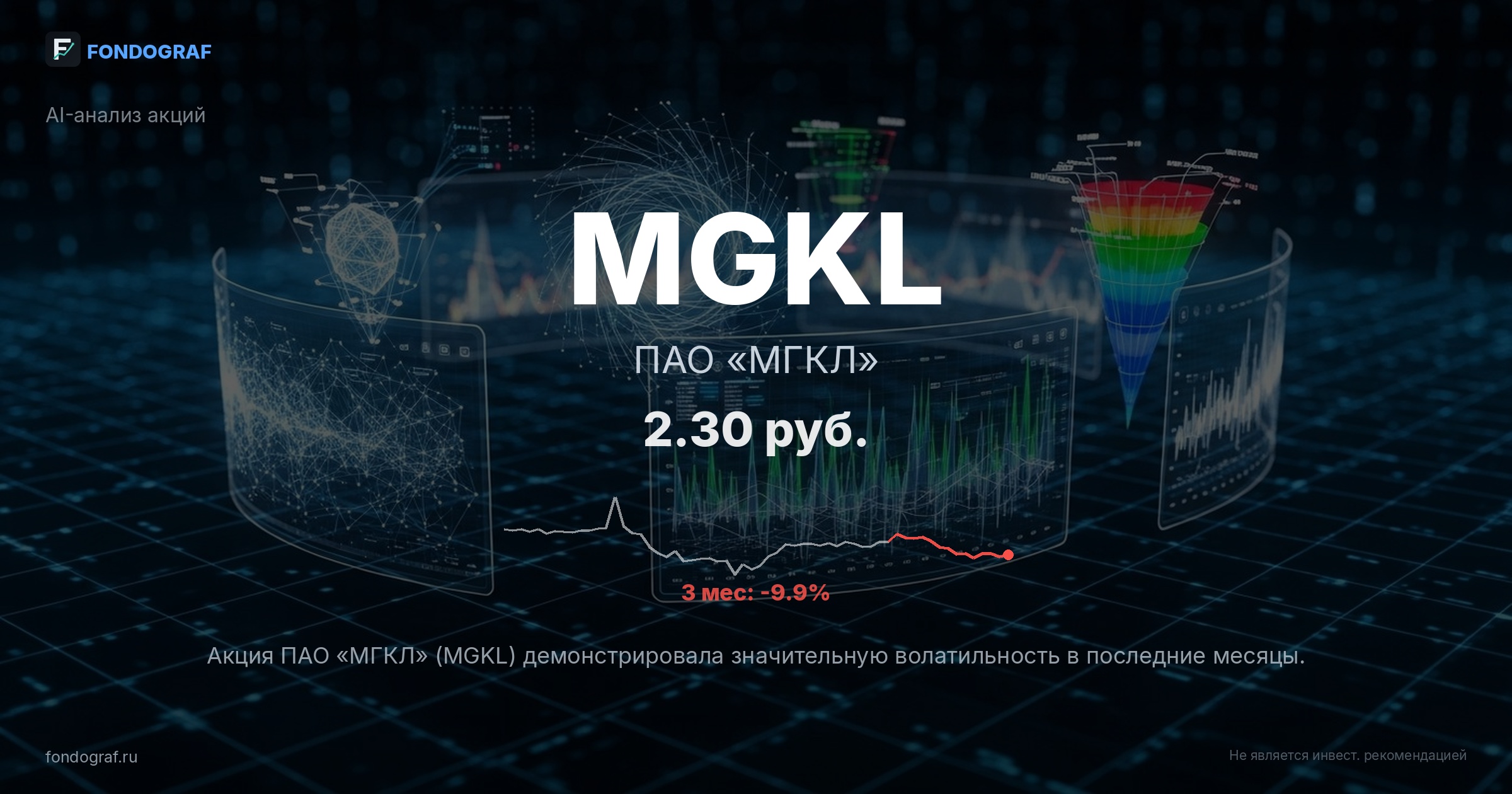 MGKL — ПАО «МГКЛ»