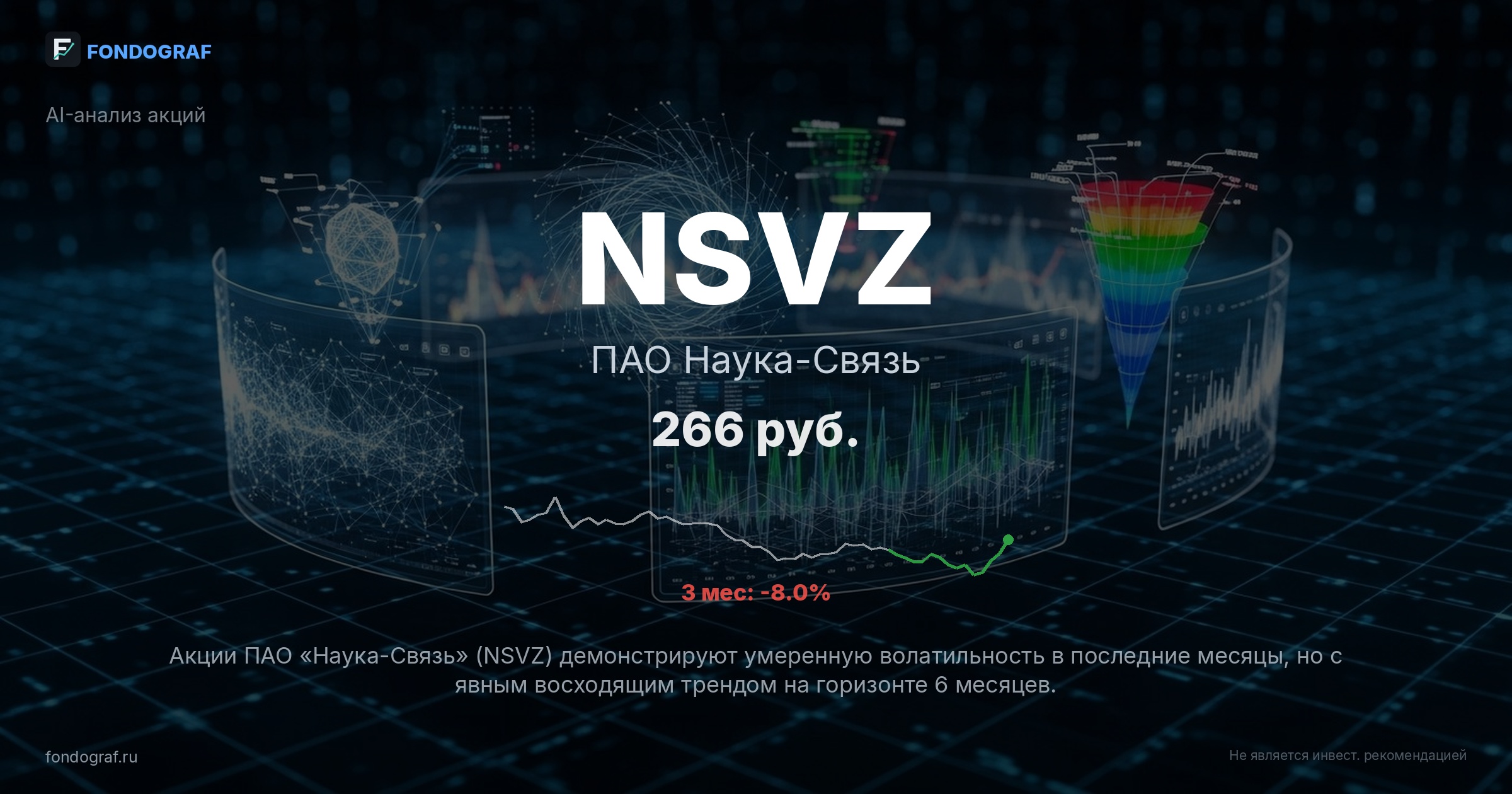 NSVZ — ПАО Наука-Связь