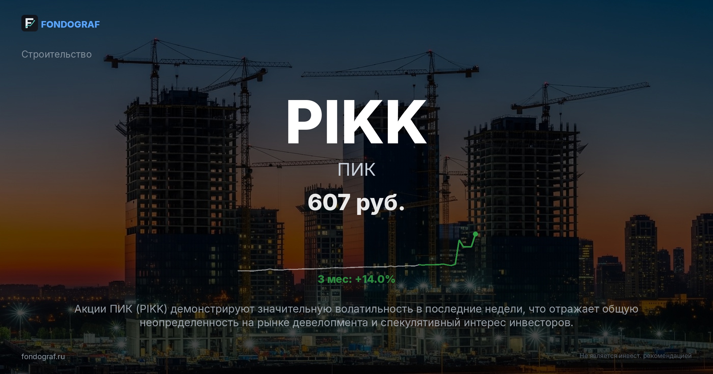 PIKK — ПИК