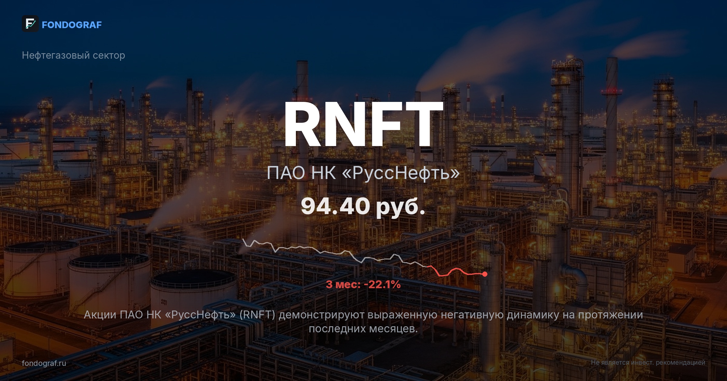RNFT — ПАО НК «РуссНефть»