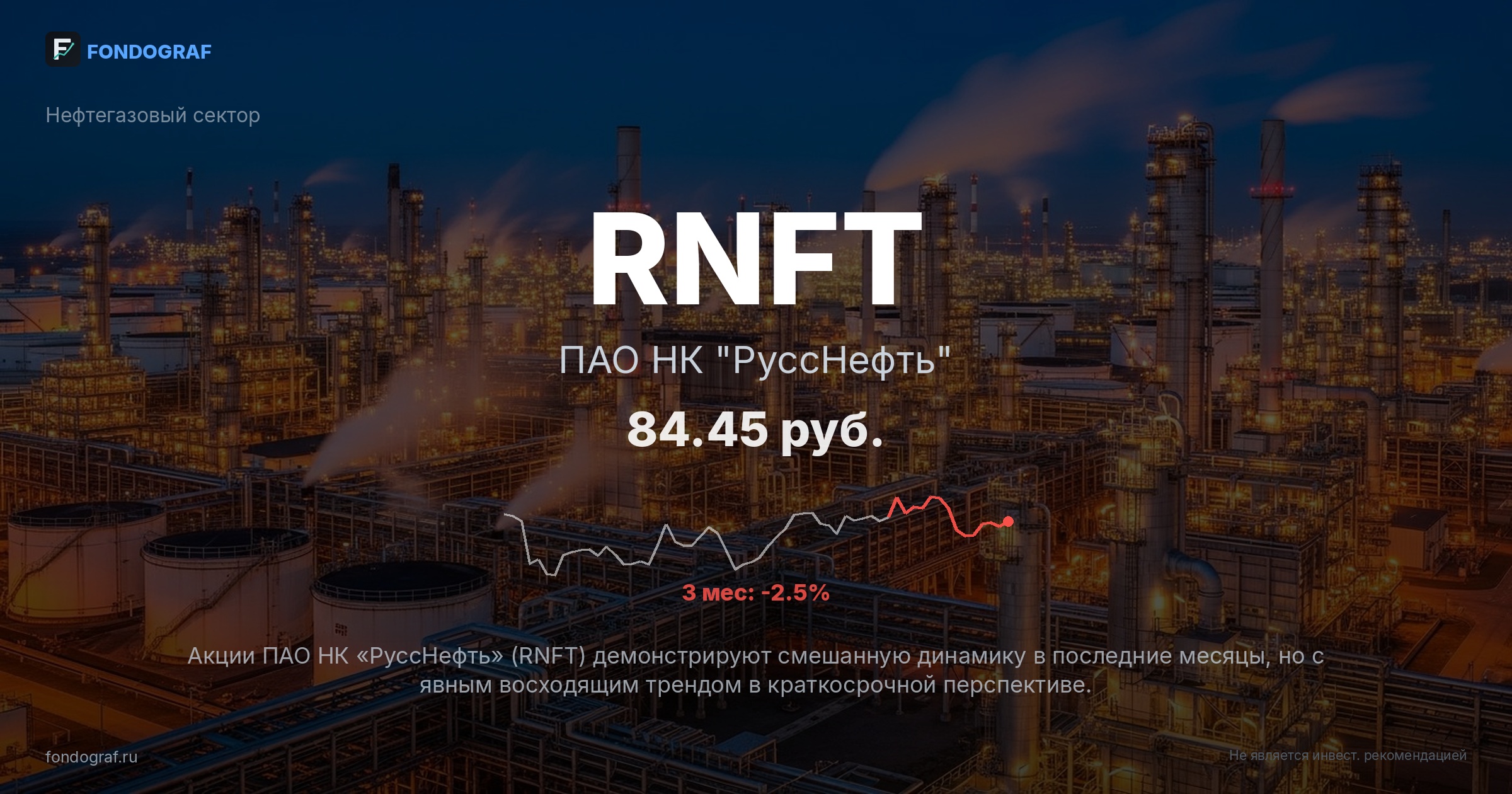 RNFT — ПАО НК 
