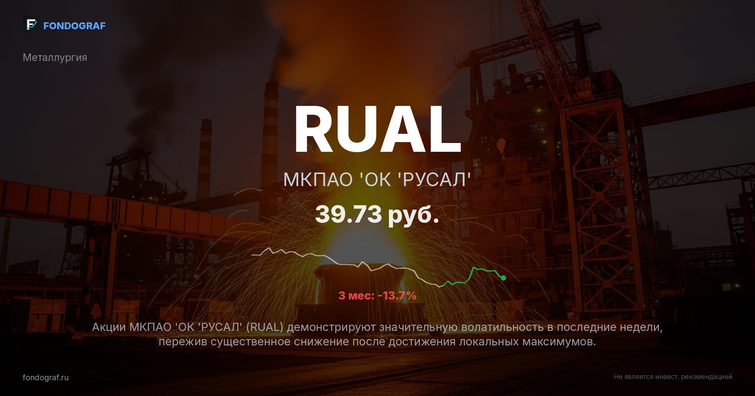 RUAL — МКПАО 'ОК 'РУСАЛ'