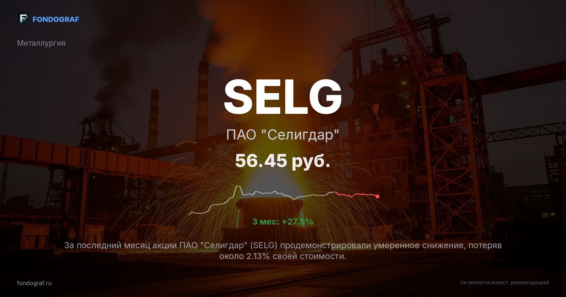 SELG — ПАО 