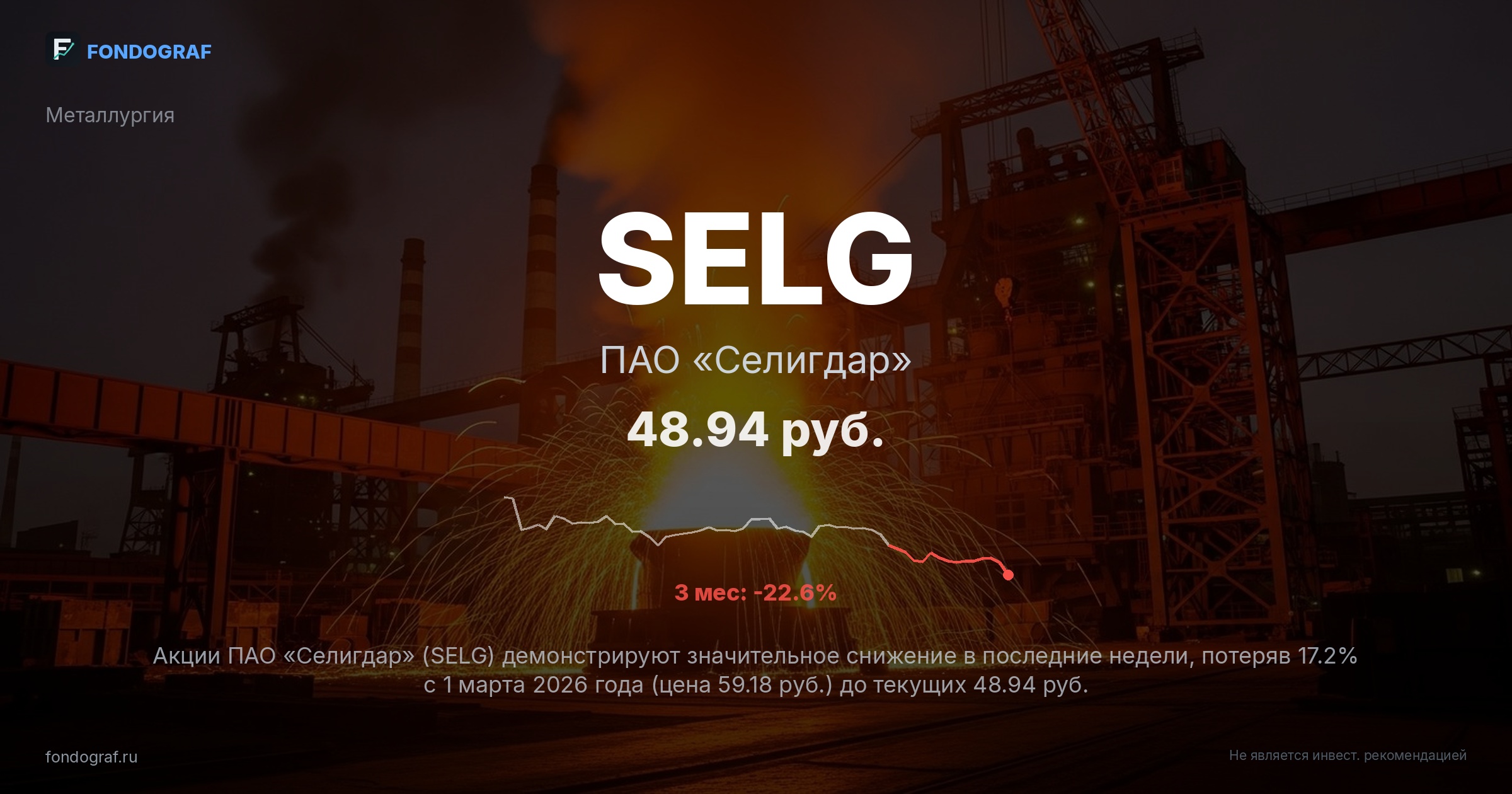 SELG — ПАО «Селигдар»