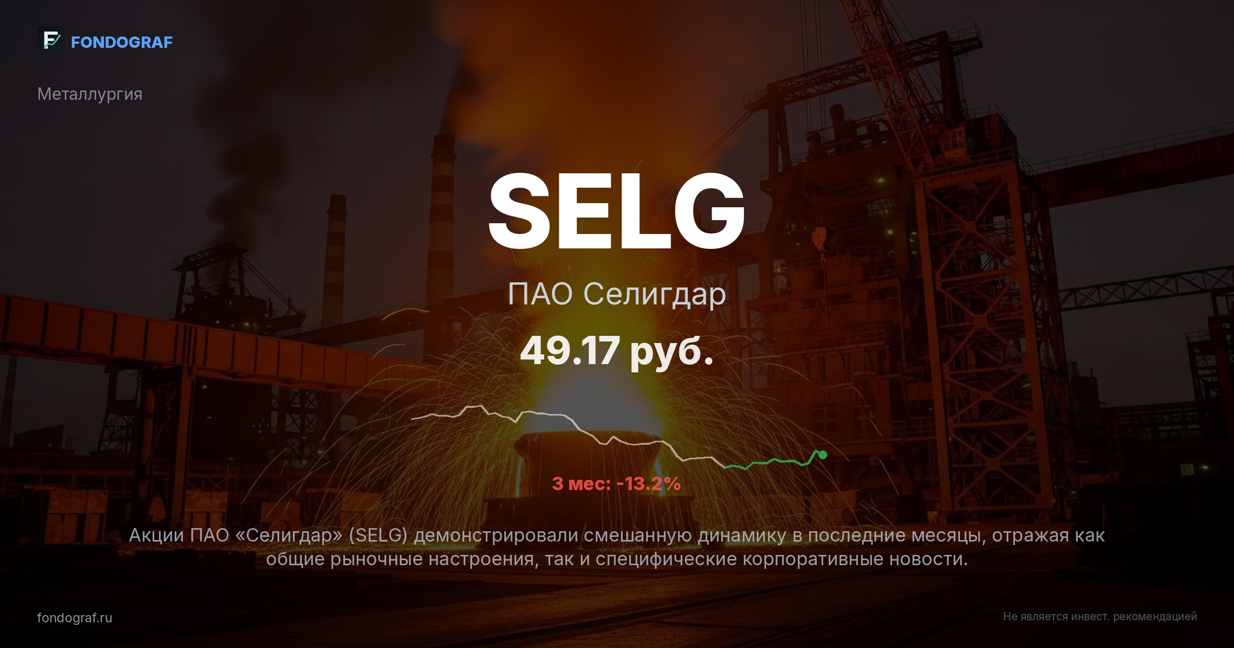 SELG — ПАО Селигдар