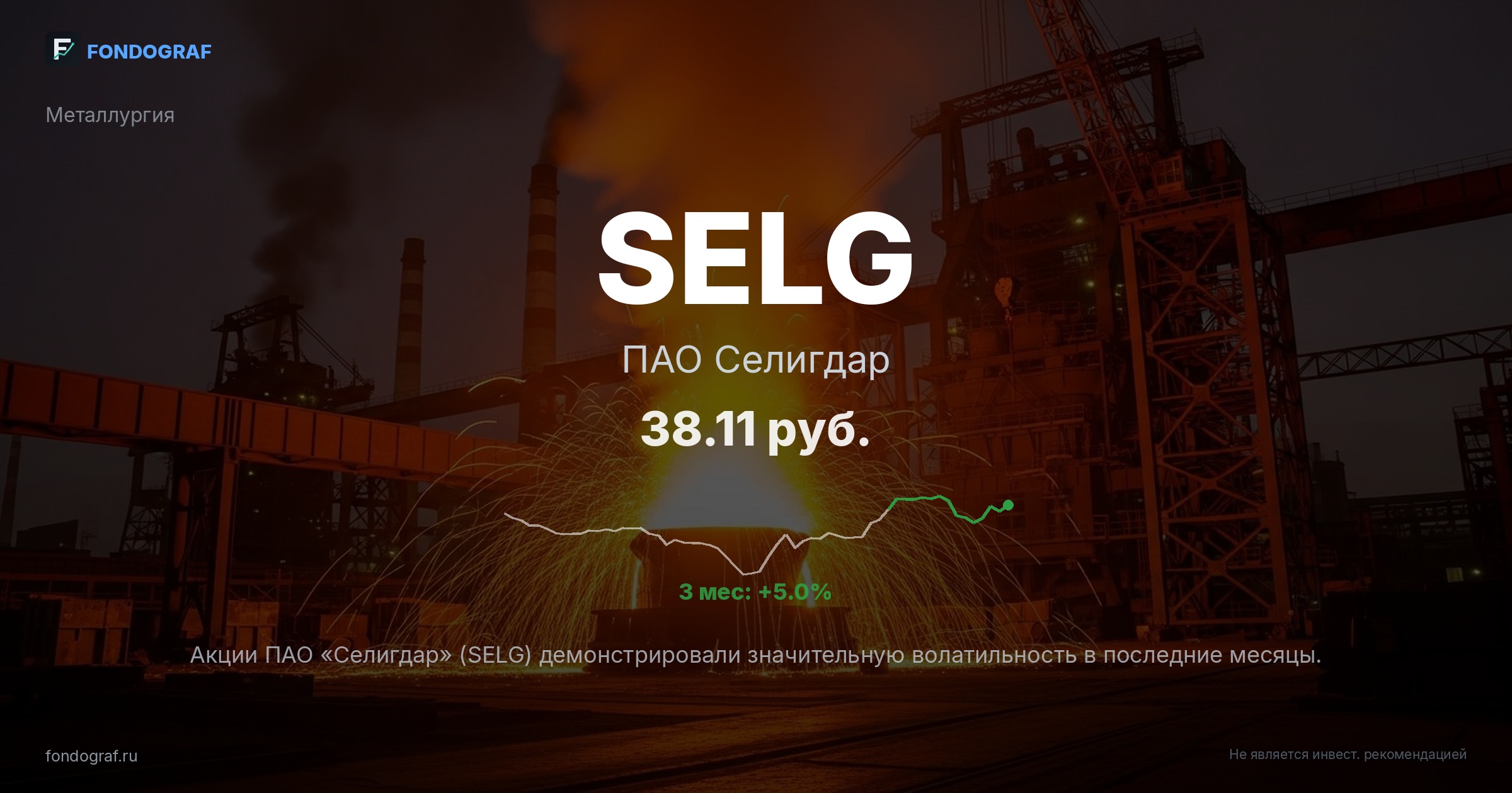 SELG — ПАО Селигдар