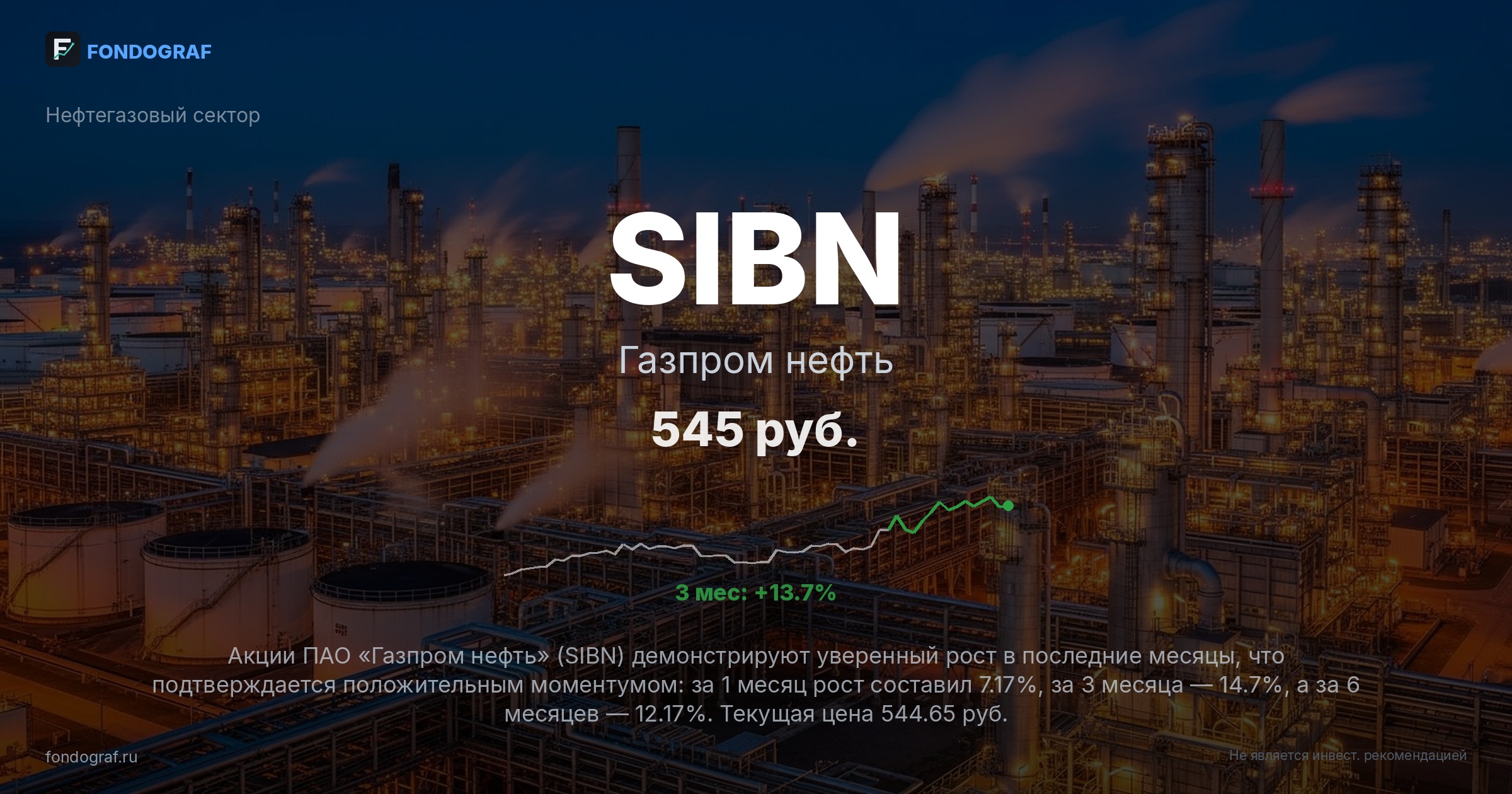 SIBN — Газпром нефть