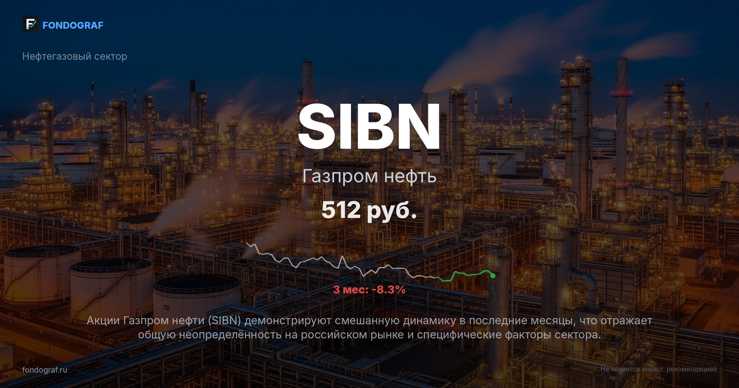 SIBN — Газпром нефть