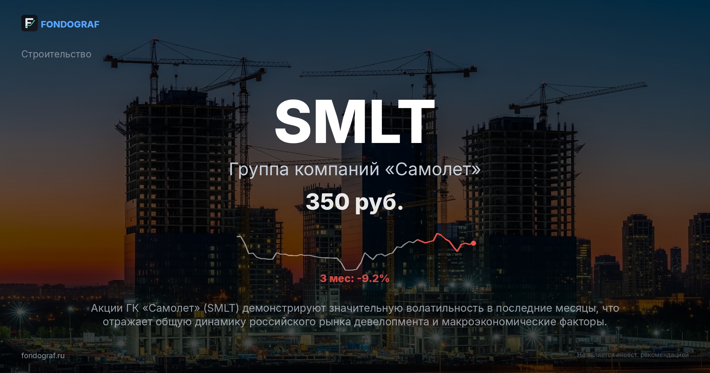 SMLT — Группа компаний «Самолет»