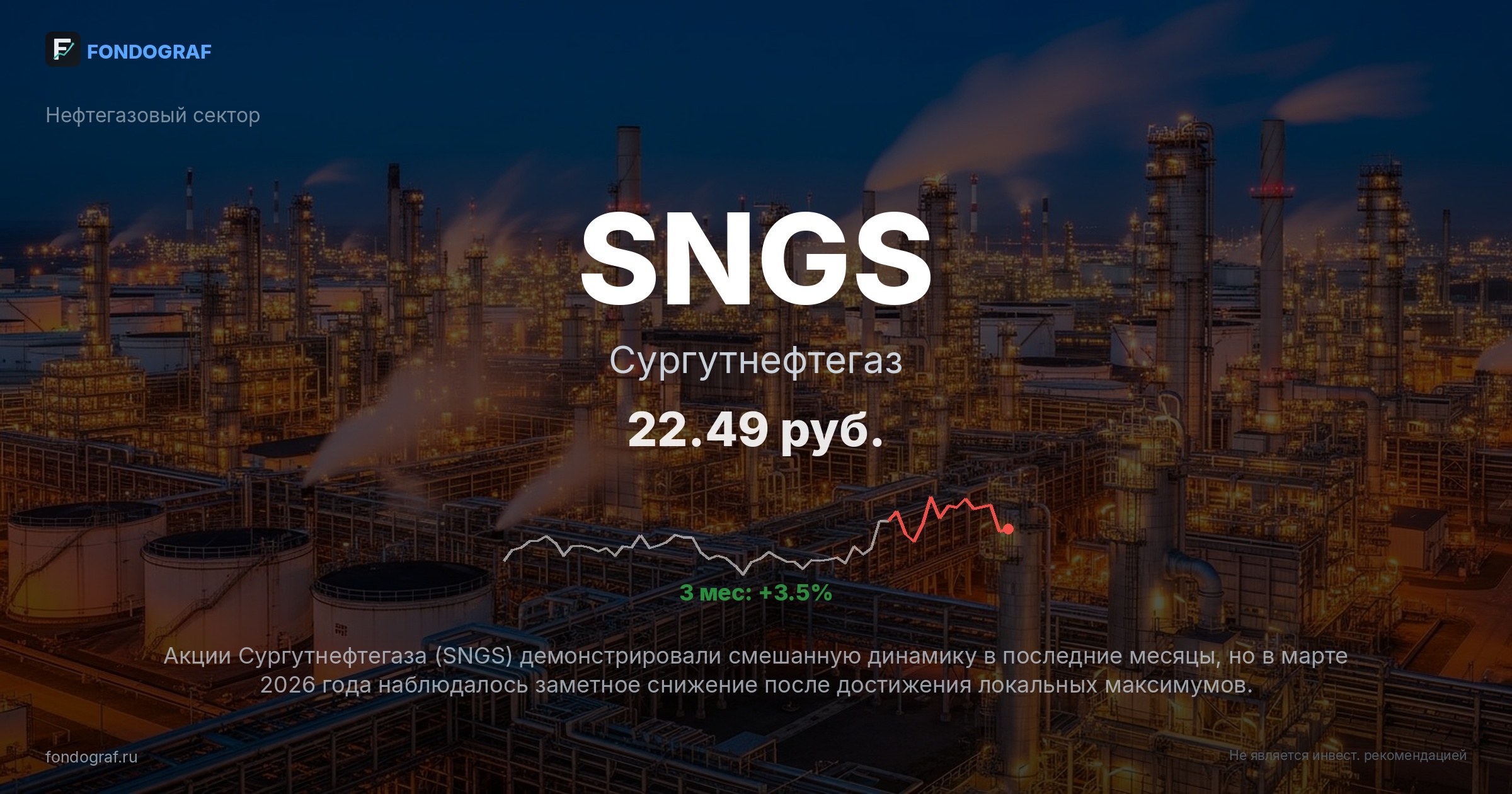 SNGS — Сургутнефтегаз