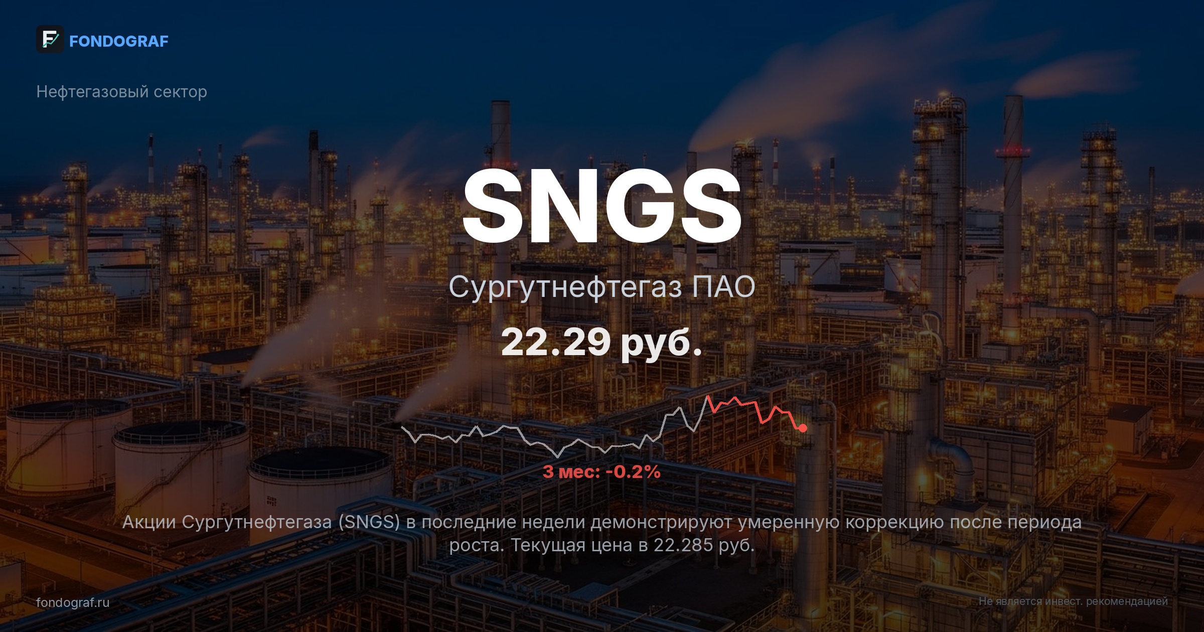 SNGS — Сургутнефтегаз ПАО