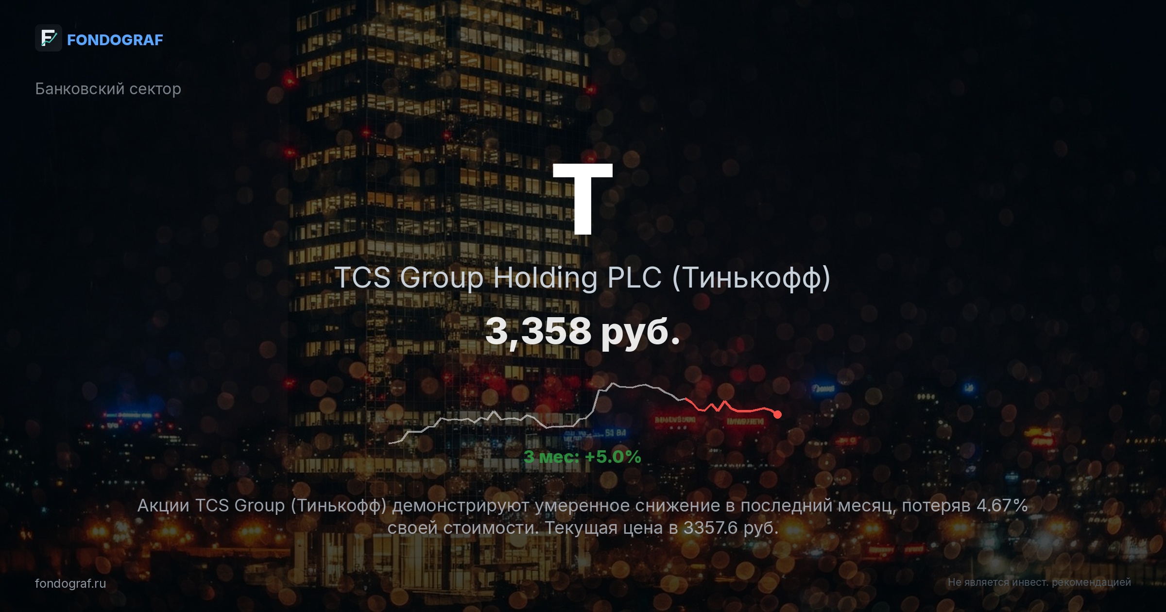 T — TCS Group Holding PLC (Тинькофф)
