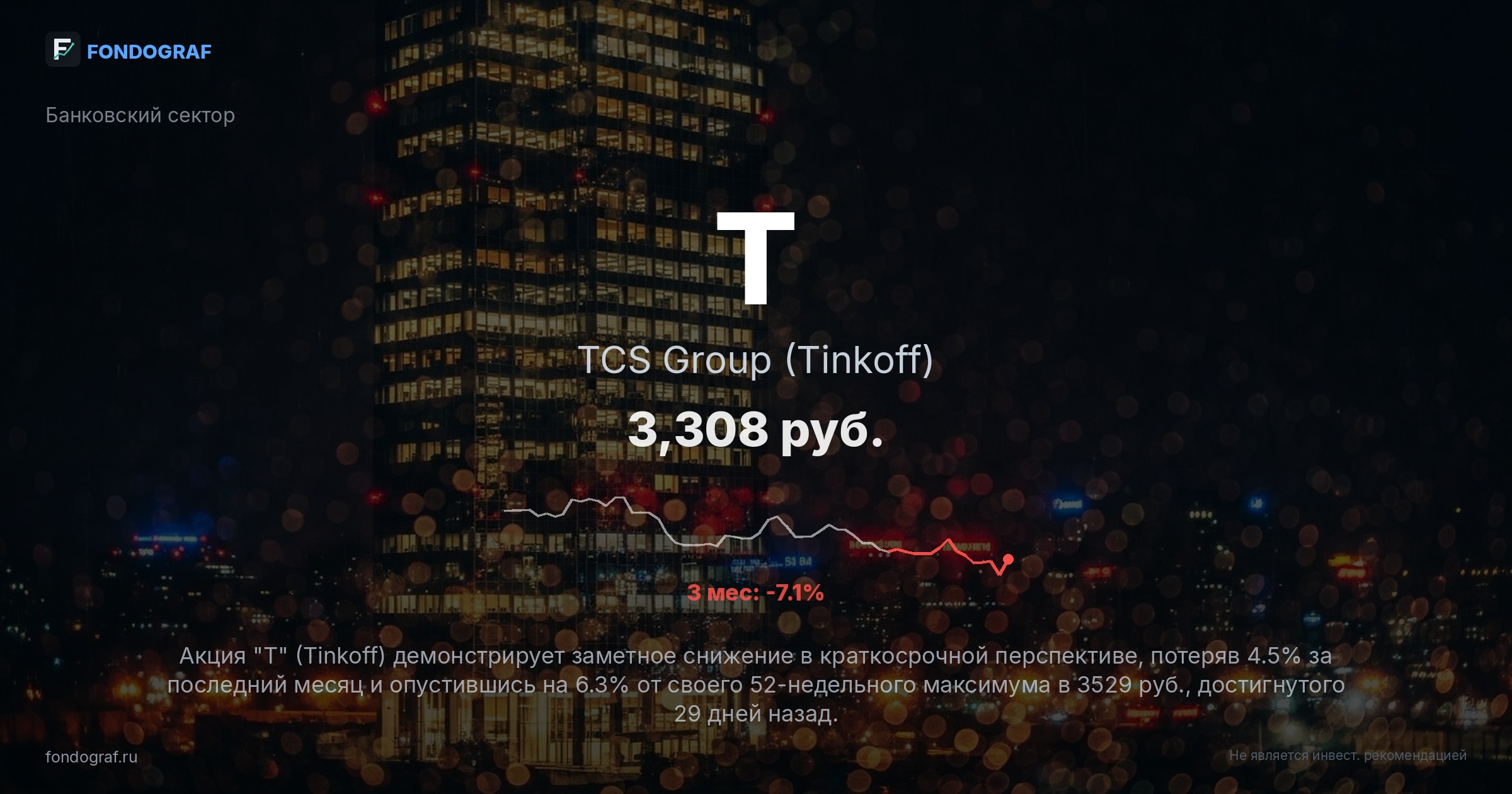 T — TCS Group (Tinkoff)