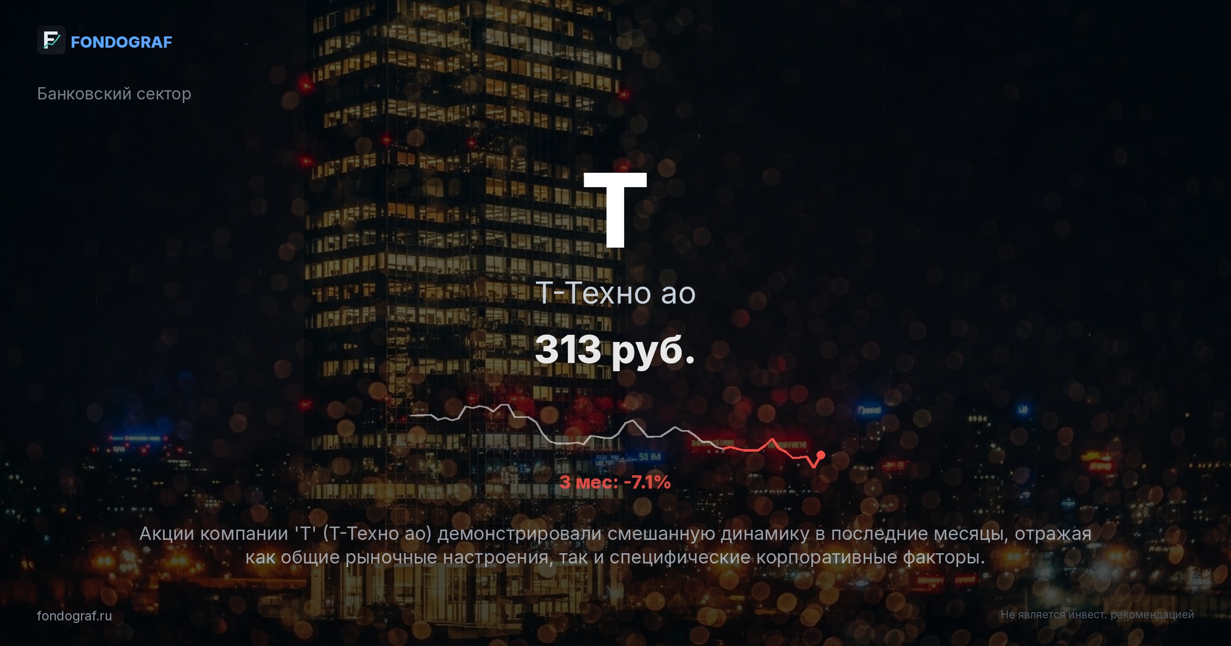 T — Т-Техно ао