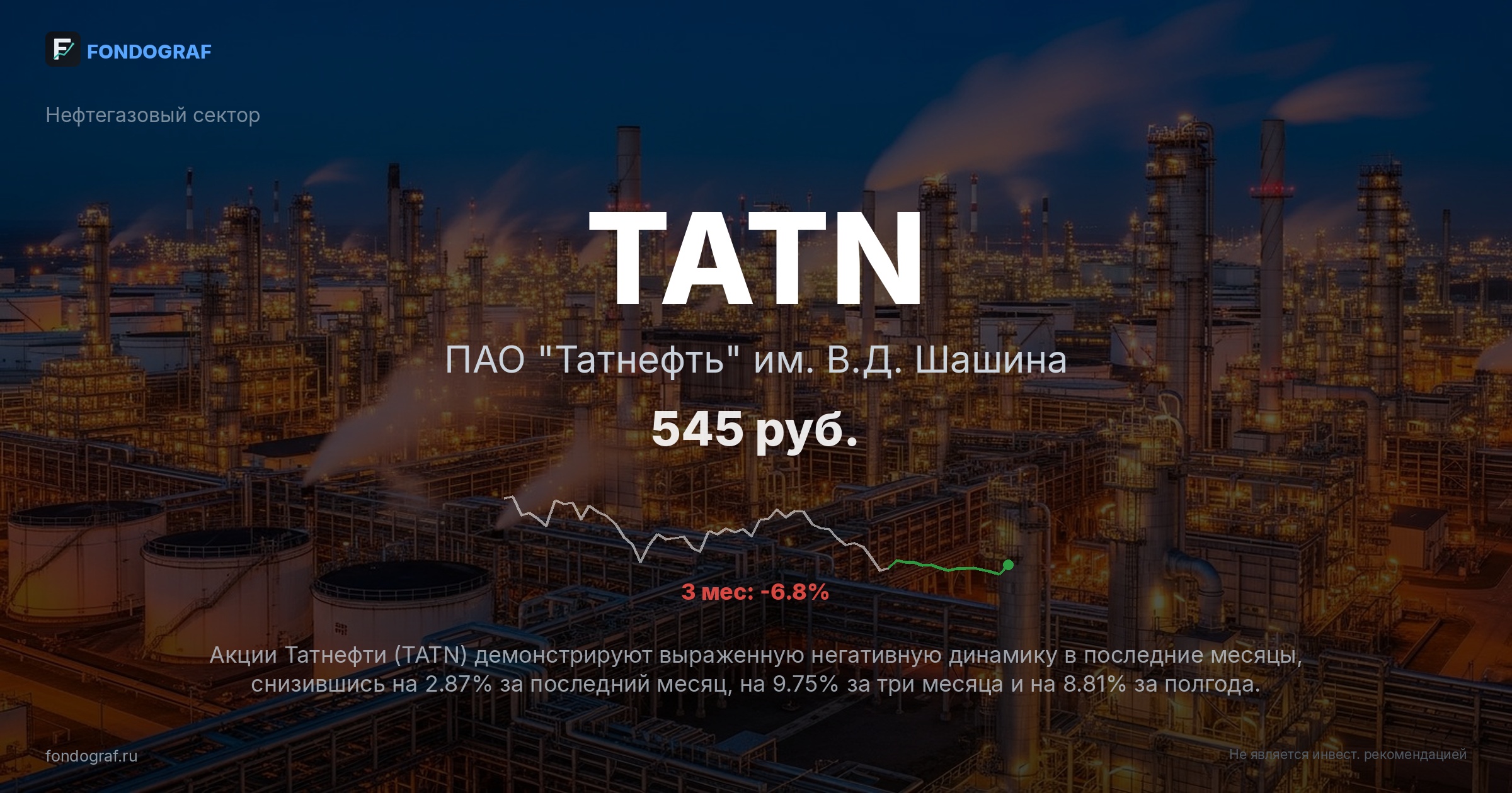 TATN — ПАО 