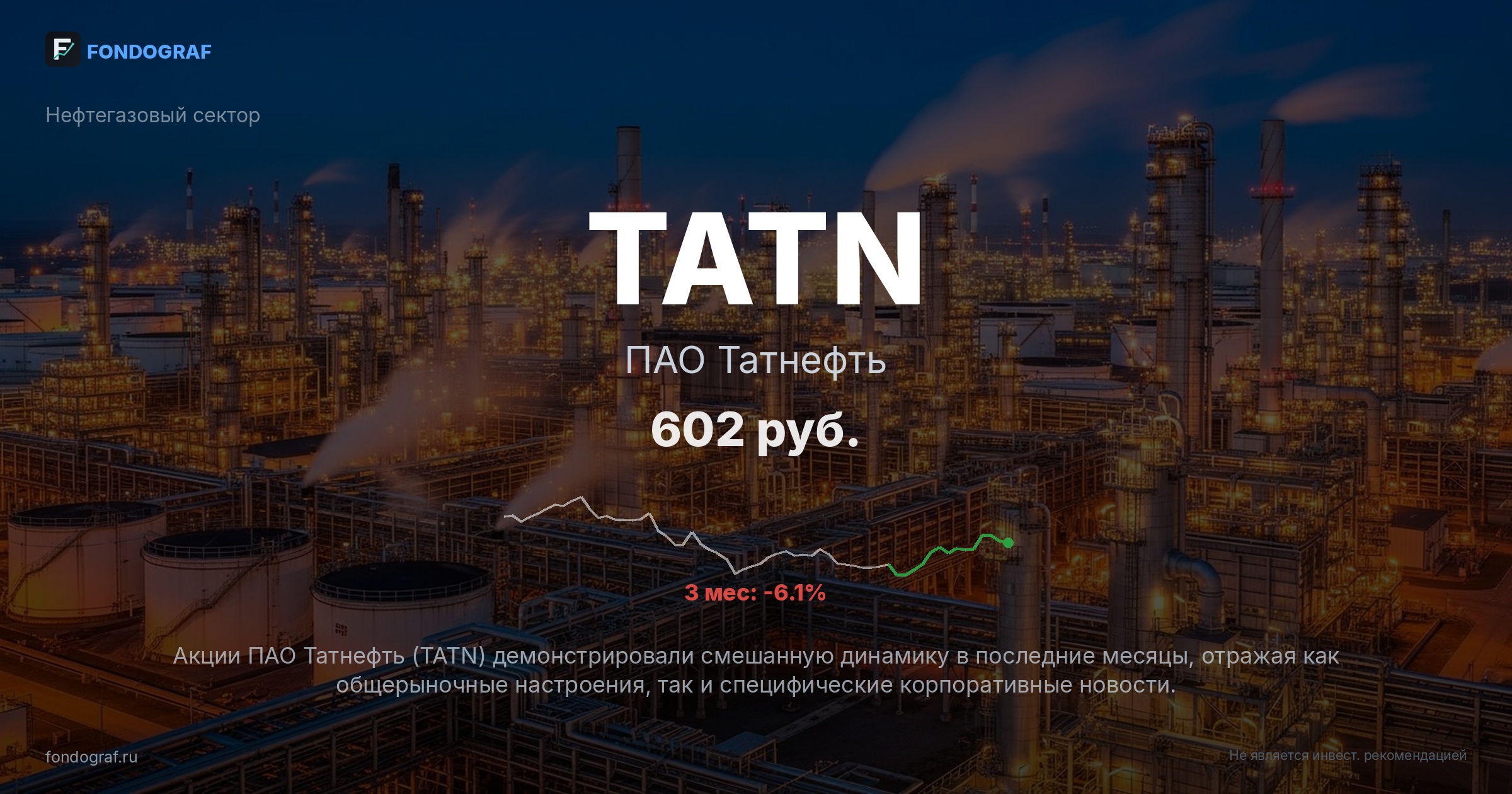TATN — ПАО Татнефть