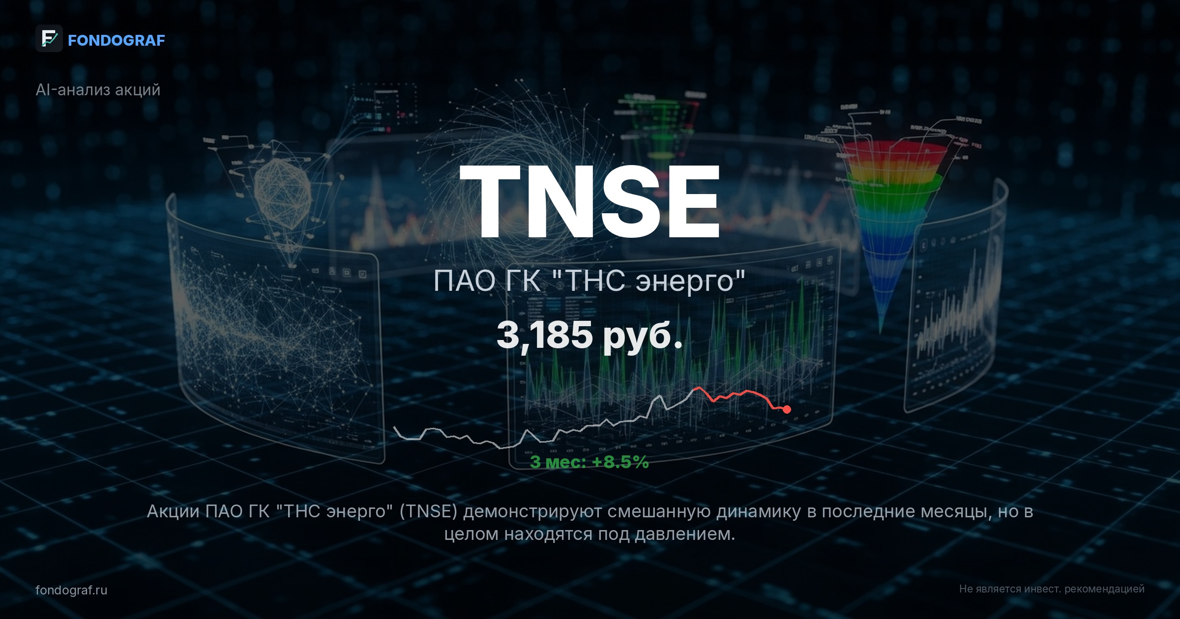 TNSE — ПАО ГК 
