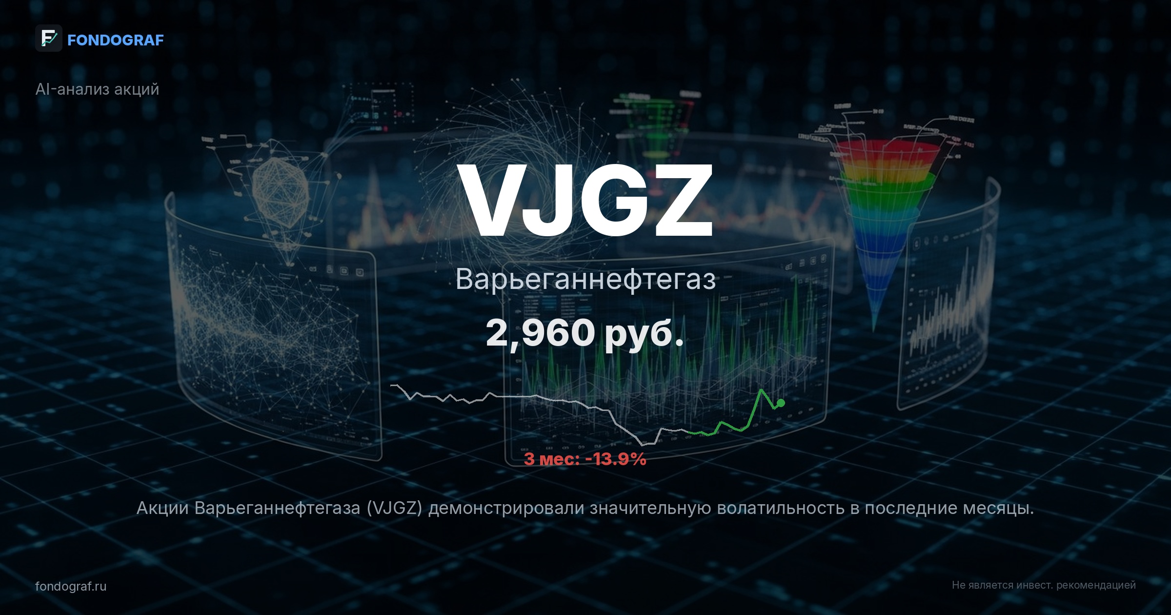VJGZ — Варьеганнефтегаз