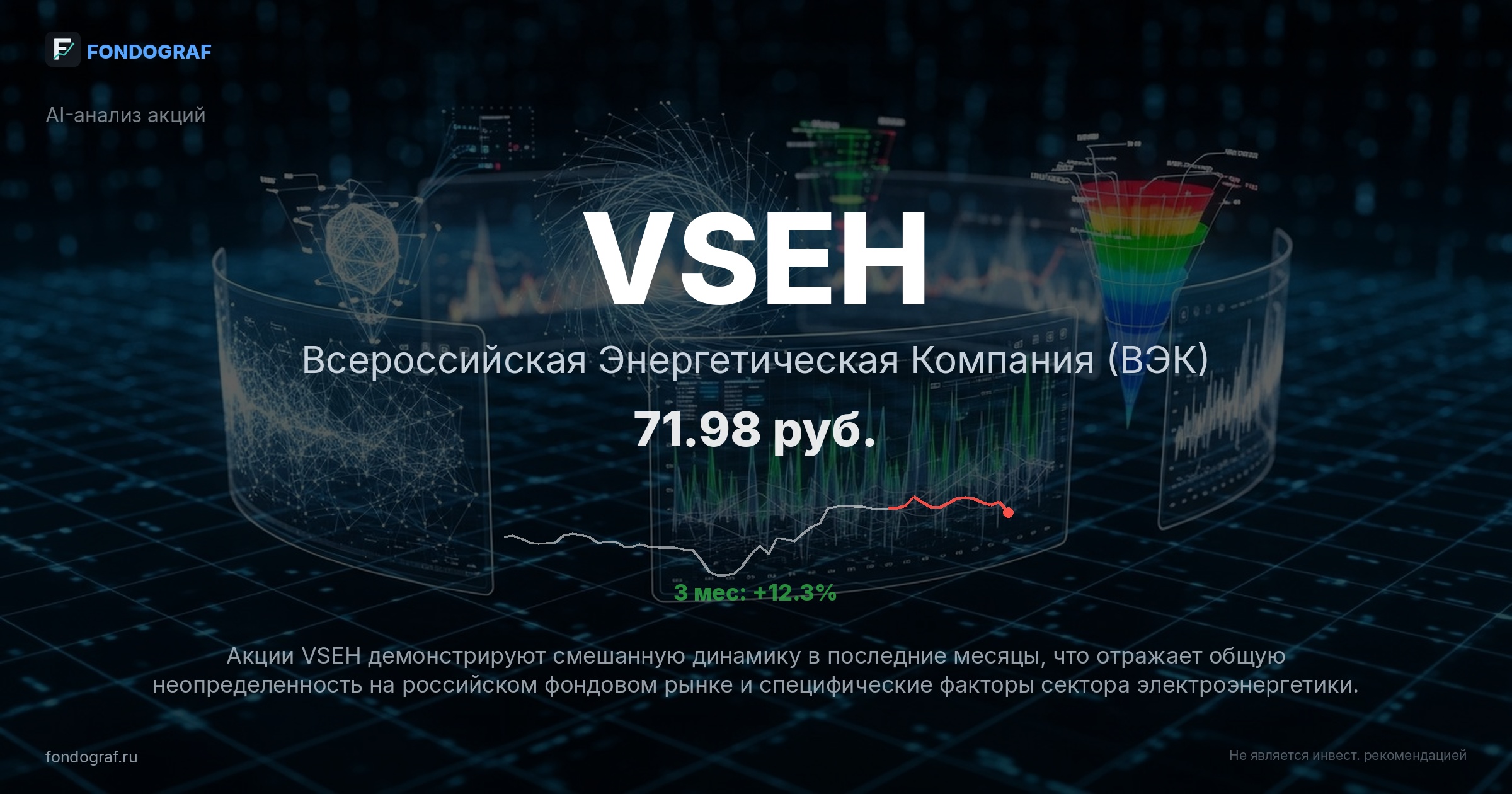 VSEH — Всероссийская Энергетическая Компания (ВЭК)